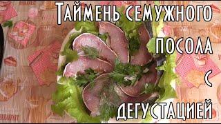 Таймень семужного посола с дегустацией