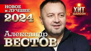 Александр Вестов - Новое и Лучшее 2024