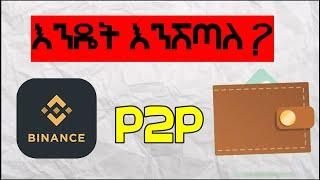 How To Sell USDT with Binance using P2P እንዴት እንሸጣለንEthiopia