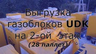 Стройка дома - 42. Выгрузка газоблока UDK на 2-ой этаж ( 28 паллет).