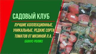 ТОМАТЫ 2021: ЛУЧШИЕ КОЛЛЕКЦИОННЫЕ, РЕДКИЕ СОРТА - ПОСАДИТЕ ОБЯЗАТЕЛЬНО ИХ В ЭТОМ ГОДУ