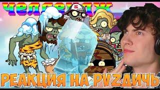 PVZ ДИЧЬ РЕАКЦИЯ Челлендж PvZ Дичи 5: Кати-толкай РЕАКЦИЯ НА ПВЗ ДИЧЬ