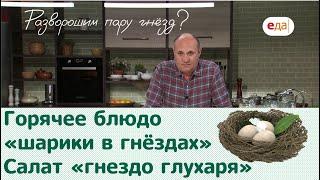 Кухня по заявкам | Салат «гнездо глухаря». Горячее блюдо «шарики в гнёздах» | Илья Лазерсон