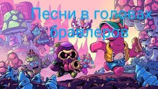 ПЕСНИ В ГОЛОВАХ БРАВЛЕРОВ (+КОРДЕЛИУС И ДАГ) ИЗ BRAWL STARS.