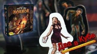 City of Horror. Настольная игра — обзор рубрики "Железный Занавес" ("Два в Кубе") [uncensored]