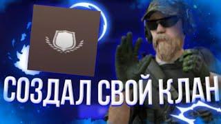 СОЗДАЛ КЛАН В СТАНДОФФ 2! НАБОР В КЛАН