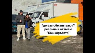 Где вас обманывают? реальный отзыв о "Башкорт АВТО"