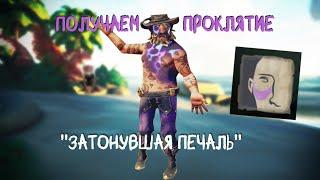 Как Получить проклятие "Затонувшая Печаль" + 30 ДНЕВНИКОВ в Море воров / Sea of Thieves