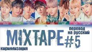 Stray Kids – Mixtape #5 [ПЕРЕВОД НА РУССКИЙ/КИРИЛЛИЗАЦИЯ Color Coded Lyrics]