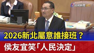 2026新北屬意誰接班？ 侯友宜笑「人民決定」