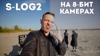 Как снимать в LOG на 8-бит камерах? Советы и обучение по работе с S-Log2