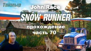 Развиваемся в SnowRunner - Часть 70: Начинаем восстанавливать Таймыр