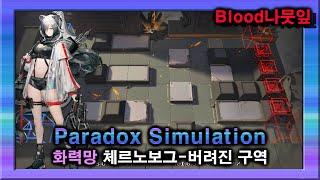 [Arknights] Paradox Simulation - Schwarz 3 Skill