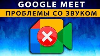 Google Meet Не работает микрофон на компьютере, Меня не слышно в Гугл Мит