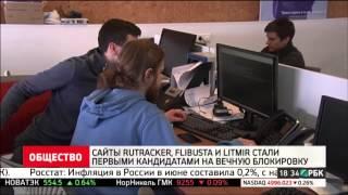 Сайты Rutracker, Flibusta и Litmir стали первыми кандидатами на вечную блокировку