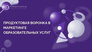 Продуктовая воронка в маркетинге образовательных услуг