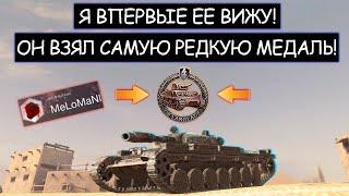 На победу 0%! Но при этом он Взял Самую Редкую Медаль Т-100 ЛТ wot blitz