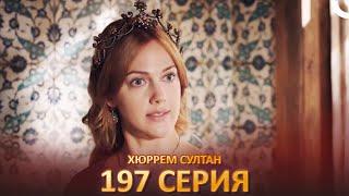 Хюррем Султан 197 Серия