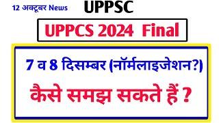 UPPCS Pre 2024 Postpone news || 7 व 8 दिसम्बर (नॉर्मलाइजेशन?) कैसे समझ सकते हैं ?