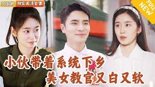 [Multi SUB] ｜全集｜小伙重生回到60年代，还自带超市空间！他决定主动下乡大赚一场，没想到遇到了一个美女教官~#爽文 #MiniDrama#精彩大陆短剧 #下山追短剧