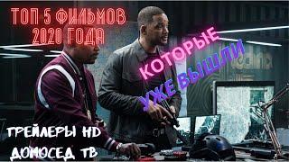 Топ 5 фильмов которые уже вышли в HD! Фильмы 2019 и 2020 года!Трейлеры и новинки кино!Обзор фильмов!