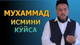 МУХАММАД МУСТАФО С.А.В МУБОРАК ИСМЛАРИНИ КУ́ЙСА