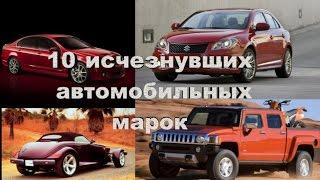 10 исчезнувших автомобильных марок