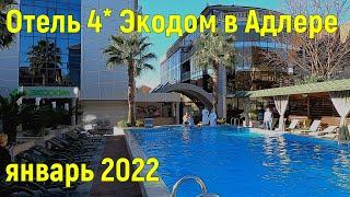 Обзор отеля Экодом 4* в Адлере. Январь 2022. Подогреваемый бассейн, завтраки, спа-комплекс. Сочи2022