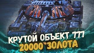 Стоит ли покупать Объект 777 за 20000 золота? | Tanks Blitz стрим