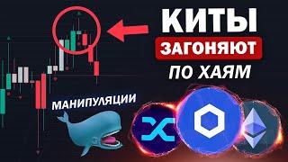  КИТЫ ВСЕХ ЗАСКАМЯТ!? ЧТО ПРОИСХОДИТ С АЛЬТКОИНАМИ И БИТКОМ? ONDO, ENA... Криптовалюта и Биткоин