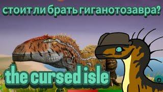 обзор на гиганотозавра | стоит ли брать ? | the cursed isle