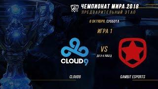 C9 vs GMB — ЧМ-2018, Плей-ин, День 5, Игра 1