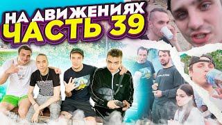 ДЕНЬ РОЖДЕНИЯ С БРАТВОЙ И ЮТУБЕРАМИ! НА ДВИЖЕНИЯХ #39