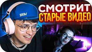 БУСТЕР СМОТРИТ СВОИ СТАРЫЕ ВИДЕО! / БУСТЕР НОСТАЛЬГИРУЕТ ПО СТАРЫМ ВИДОСАМ