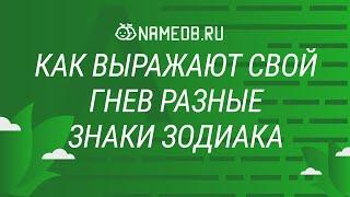 Как выражают свой гнев разные знаки Зодиака