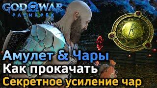 GOW Рагнарек | Амулет Как максимально прокачать | Чары Секретное усиление | Первые сеты чар