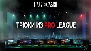 Топ 10 трюков из Pro League - Rainbow Six Siege