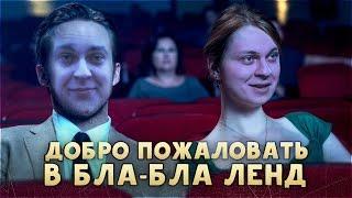 ДОБРО ПОЖАЛОВАТЬ В БЛА-БЛА ЛЕНД