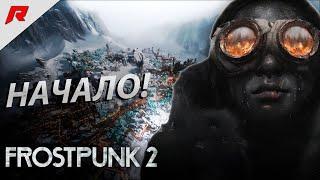 Начало!  Frostpunk 2: Прохождение 1 - Выживание в Холодном Мире