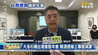 大洛杉磯台灣會館23週年 副總統賴清德擔任嘉賓