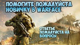 WARFACE ПОМОЩЬ НОВИЧКУ!