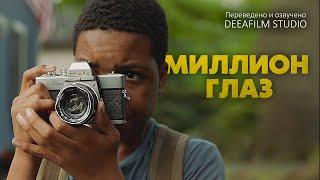 Короткометражка «Миллион Глаз\A Million Eyes» | Озвучка DeeaFilm