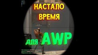 Настало время для AWP