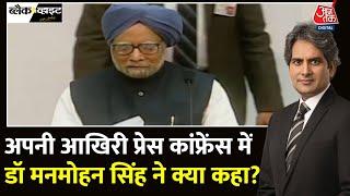 Black And White: आर्थिक सुधारों वाले जनक की कहानी | Manmohan Singh Passes Away | Sudhir Chaudhary