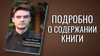 Содержание книги Современная Соционика | Архетип