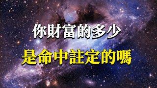 你的財富是命裡註定的嗎？這個財富運行的底層邏輯可能會顛覆你的認知！這個視頻一定要耐心看完！#能量#業力 #宇宙 #精神 #提升 #靈魂 #財富 #認知覺醒 #修行