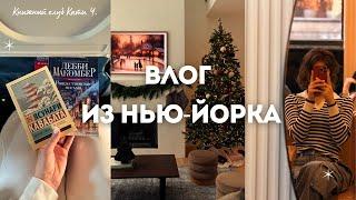 семейная поездка в Нью-Йорк и Канаду️ | немного зимних книг ️ | ВЛОГ