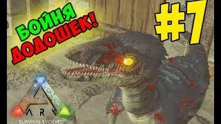 Ark: Survival Evolved Absolute #7: Как тамить Троодона