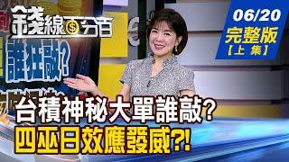 【錢線百分百】20250620完整版(上集)《台積神秘大單誰敲? 關稅歹戲拖棚?臨陣退縮? 兩大炸彈壓力測試 這次真的要閃人嗎?》│非凡財經新聞│