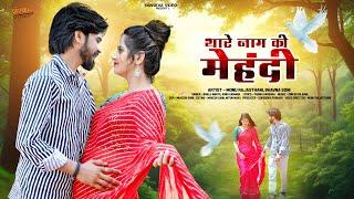 New Rajasthani Song 2024 | थारे नाम की मेहंदी | Bablu Ankiya | Sonu Kanwar | New Marwadi Song2024